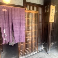 割烹 まつ㐂 - 