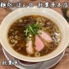 麺処 ほん田 秋葉原本店