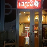 はなの舞 - お店の入口です。