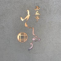 西麻布けんしろう - 