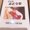 グリル ぶどう亭 なんばウォーク店