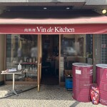肉料理 Vin de Kitchen - 外観