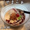 麺 やまらぁ