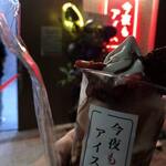 今夜もアイス - 