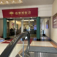 後楽園飯店 - 