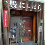 鰻 にしはら - 店前