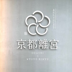 京都離宮 おだしとだしまき - 