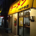 ラーメン やまや本店 - 