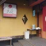 大砲ラーメン 上津店 - 