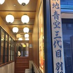 築地青空三代目別邸 - 