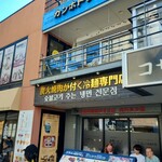 コサム冷麺専門店 - 