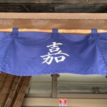 仙台中華そば 銘店嘉一 - 