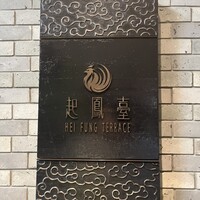 ヘイフンテラス - 