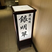 鉄板焼 銀明翠 - 