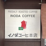 INODA COFFEE - 外観