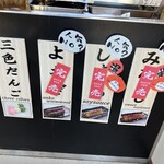 大室山だんご本舗 - 夏休み(日曜日)12:30頃。団子の人気商品は売り切れが多かったです。