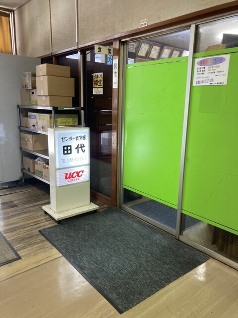 センター食堂部 田代 - 二ツ井（食堂）の写真