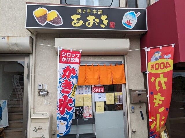 焼き芋本舗 あおき - 富沢（焼き芋・大学芋）の写真