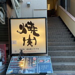 炭火焼肉 日本橋イタダキ - 店舗１F入口 右の階段上がっていきます