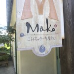 こみちのケーキ屋さん Mako - 