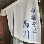 中華そば 西川 - 