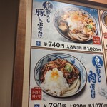 丸亀製麺 - 季節メニュー