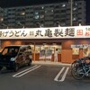 丸亀製麺  平塚田村店
