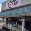 回転寿司 えりも岬 菊水元町店