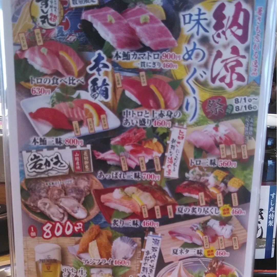 メニュー写真 : 吟膳回転寿司 すし丸 府中店 - 鵜飼/回転寿司 | 食べログ