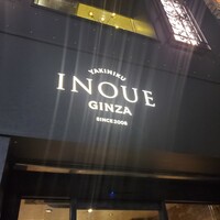 東京焼肉いのうえ 銀座店 - 