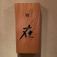 鮨 在 - 