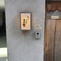 天ぷら 大坂屋 草哲 - 