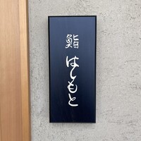 鮨 はしもと - 