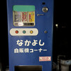 なかよし自販機コーナー