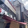 もつ焼き 大統領 支店