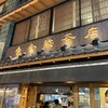 魚金 本店