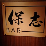 BAR 保志 - 