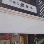 甘味処 鎌倉 - 