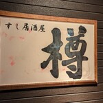 すし居酒屋 樽 - 