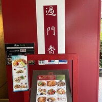 過門香 銀座本店 - 