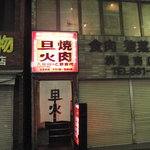 Yakiniku Tanka - 精肉屋さんの２階です