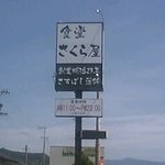 食堂さくら屋 - 