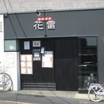 花雷 - ２０１３年９月２１日訪問