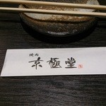 京極堂 - なかなかセンスのあるお店