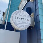 うずとかみなり - 