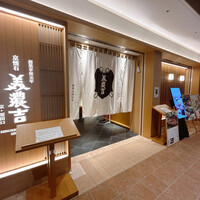 京懐石 美濃吉 横浜ランドマークプラザ店 - 