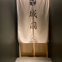 鮨 城間 - 