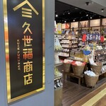 久世福商店 - ｢久世福商店｣ｻﾝ♡♡愛用させて頂いて 大好き♥️なお店ﾃﾞｽ♡♡