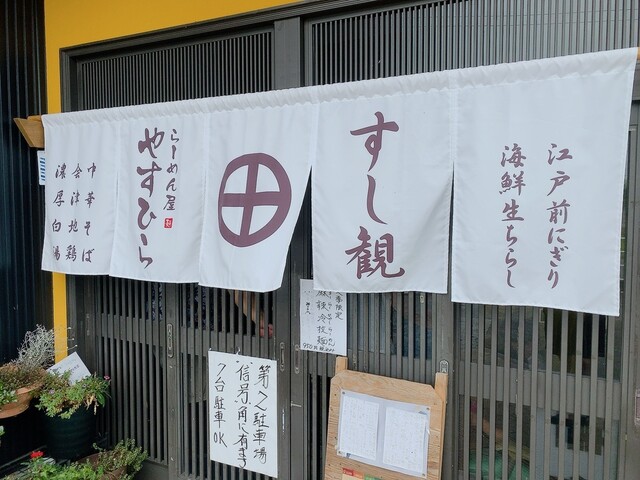 らーめん屋 やすひら - 須賀川市その他（ラーメン）の写真