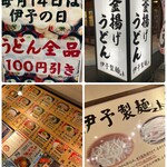 伊予製麺 - 毎月14日 伊予の日 100円引き!!お得だね(*^^*)